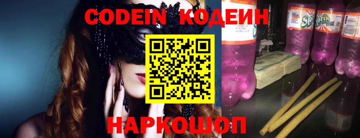 Codein напиток Lean (лин) Родники